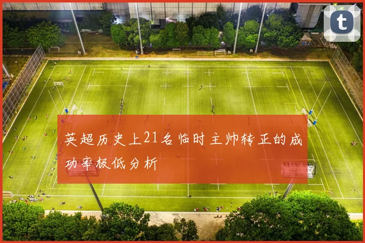 英超历史上21名临时主帅转正的成功率极低分析