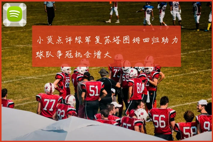 小莫点评绿军复苏塔图姆回归助力球队争冠机会增大