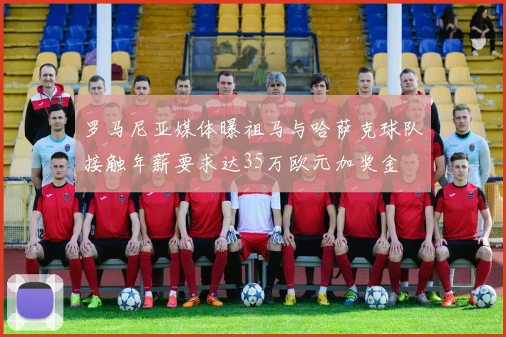 罗马尼亚媒体曝祖马与哈萨克球队接触年薪要求达35万欧元加奖金