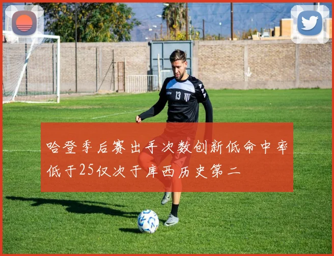 哈登季后赛出手次数创新低命中率低于25仅次于库西历史第二